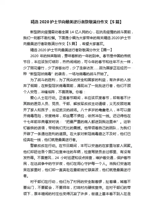精选2020护士节向最美逆行者致敬满分作文【5篇】