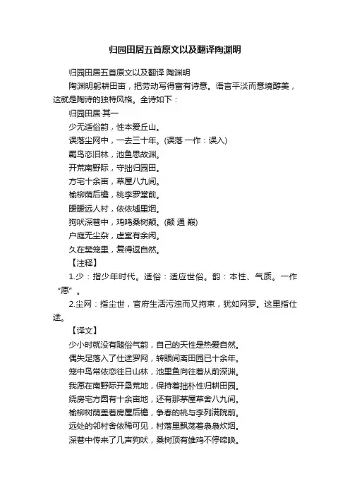 归园田居五首原文以及翻译陶渊明