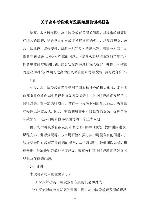 关于高中阶段教育发展问题的调研报告