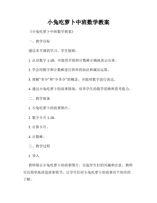 小兔吃萝卜中班数学教案