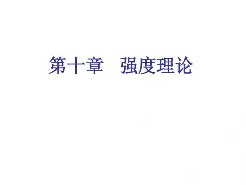 10、强度理论