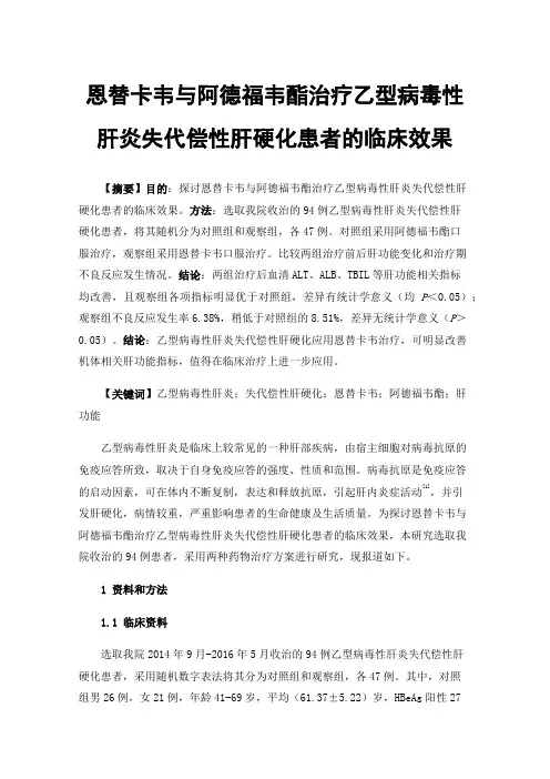 恩替卡韦与阿德福韦酯治疗乙型病毒性肝炎失代偿性肝硬化患者的临床效果