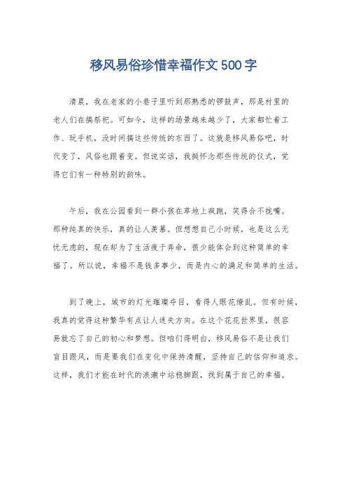 移风易俗珍惜幸福作文500字