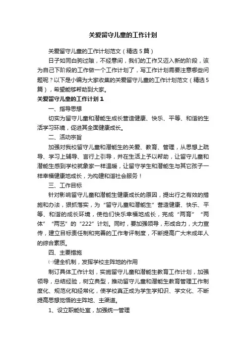 关爱留守儿童的工作计划范文（精选5篇）