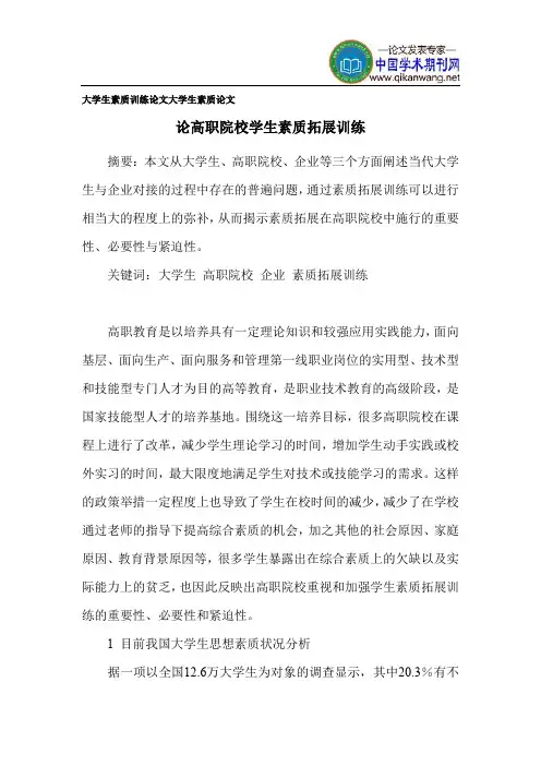 大学生素质训练论文 大学生素质论文