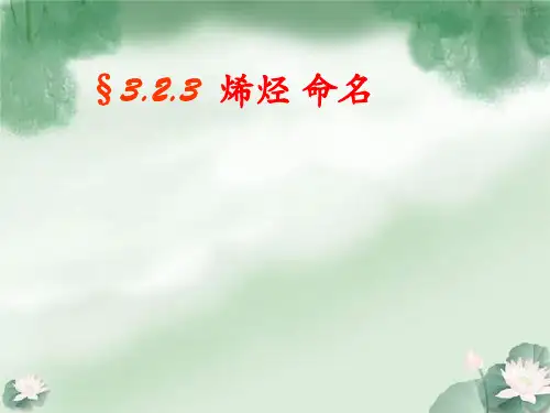 烯烃-命名