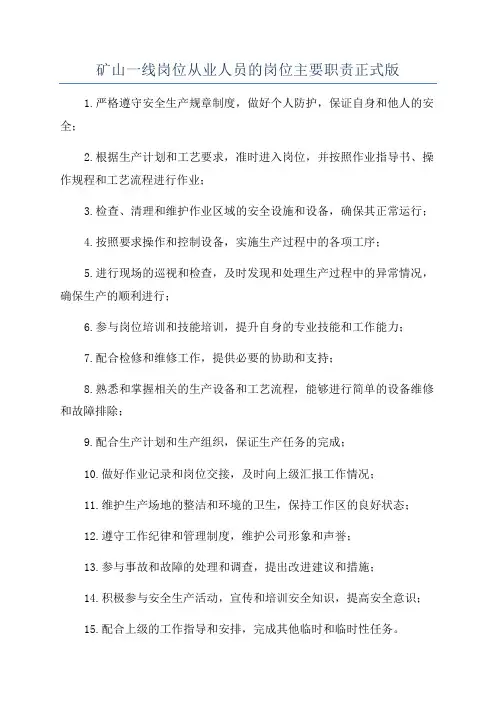矿山一线岗位从业人员的岗位主要职责正式版
