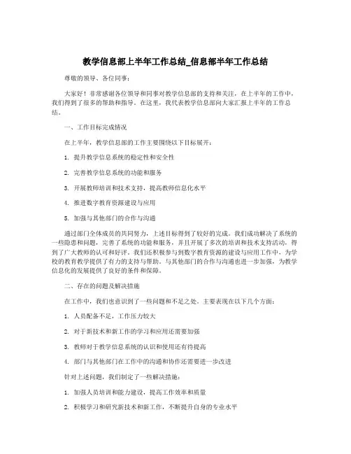 教学信息部上半年工作总结_信息部半年工作总结