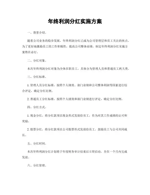 年终利润分红实施方案
