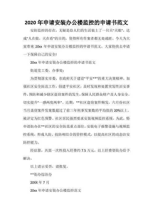  2020年申请安装办公楼监控的申请书范文