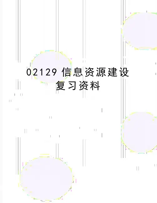 最新02129信息资源建设复习资料