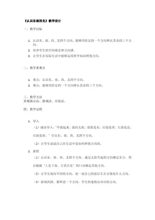 《认识东南西北》教学设计