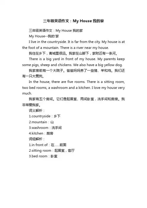 三年级英语作文：MyHouse我的家