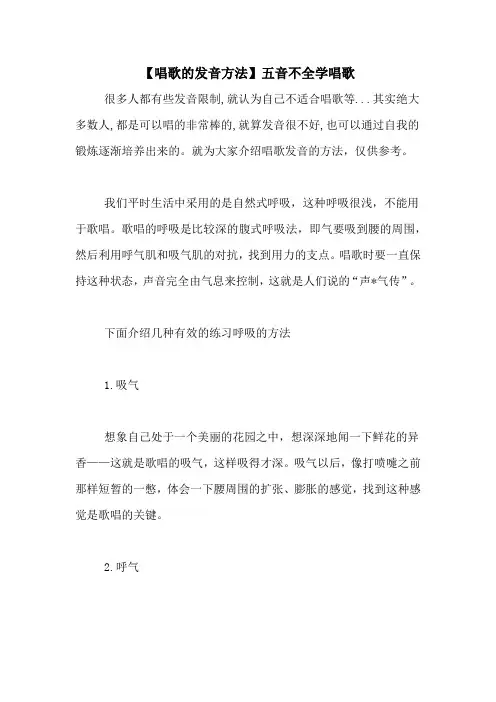 【唱歌的发音方法】五音不全学唱歌