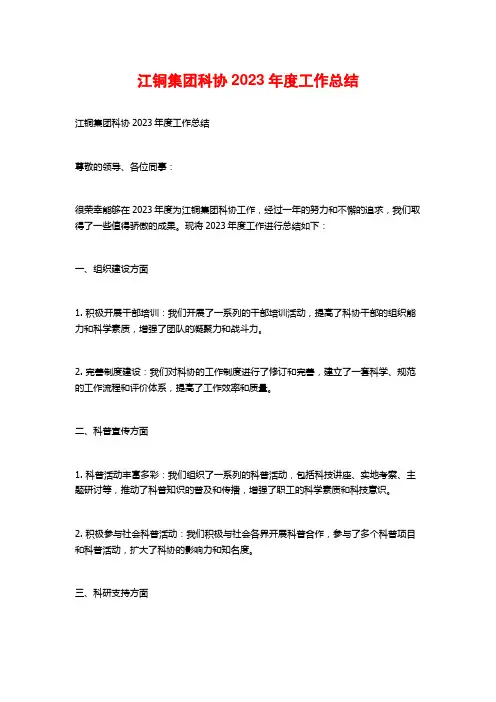 江铜集团科协2023年度工作总结