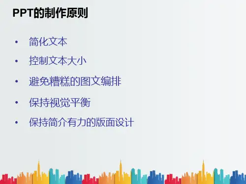 最新整理如何制作美观的简报.ppt