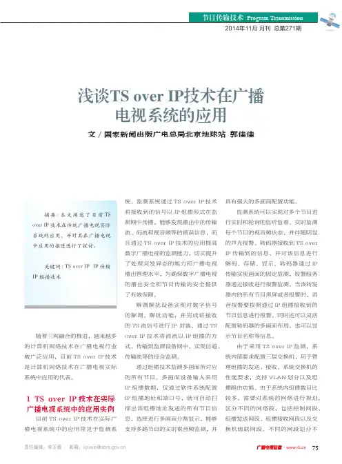 浅谈TSoverIP技术在广播电视系统的应用