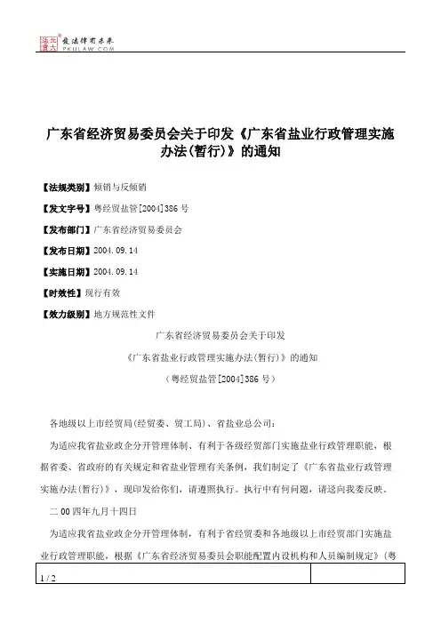 广东省经济贸易委员会关于印发《广东省盐业行政管理实施办法(暂