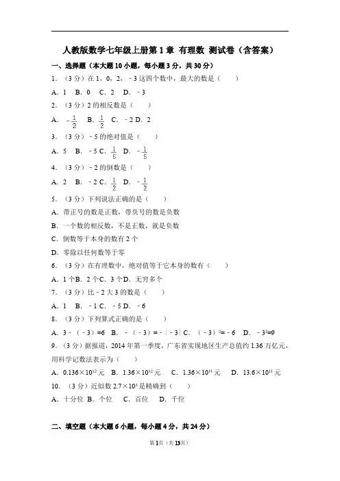 人教版数学七年级上册第1章 有理数 测试卷(含答案)