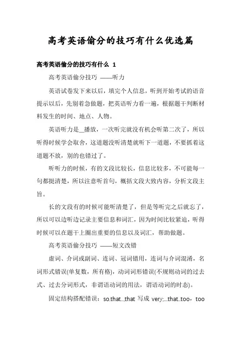 高考英语偷分的技巧有什么优选篇