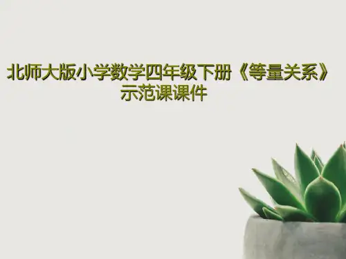 北师大版小学数学四年级下册《等量关系》示范课课件PPT23页