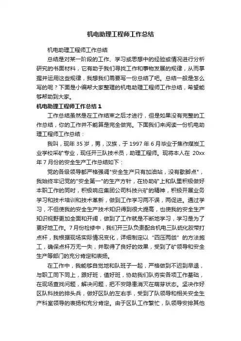 机电助理工程师工作总结