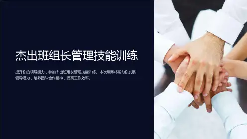 杰出班组长管理技能训练
