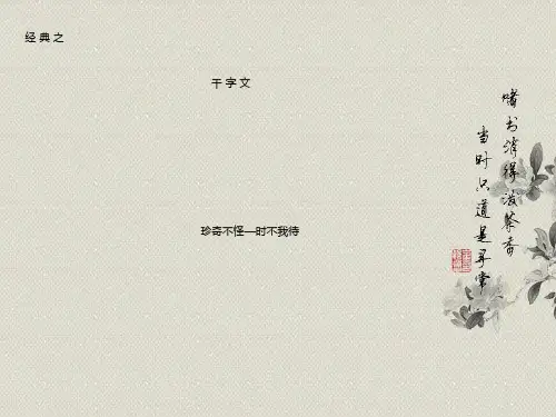 千字文诵读课件12课全(十二)
