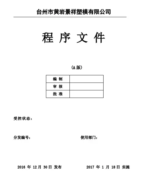 IATFI6949-2016年度版程序文件