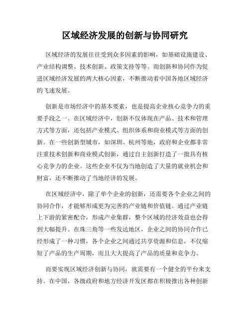 区域经济发展的创新与协同研究