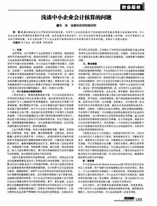 浅谈中小企业会计核算的问题