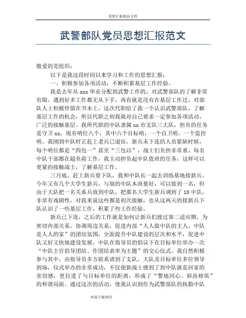 武警部队党员思想汇报范文