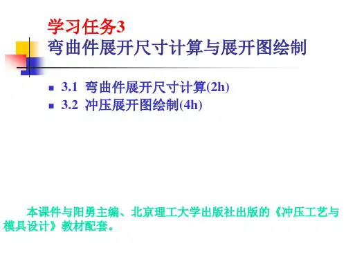 3__弯曲件展开尺寸计算与展开图绘制解析