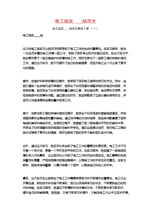 电工组实习总结范文1500字3篇