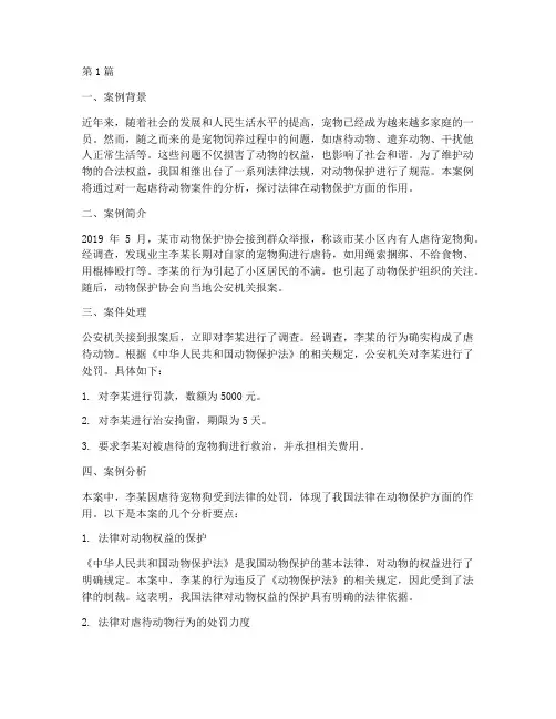 法律处罚动物案例分析(3篇)