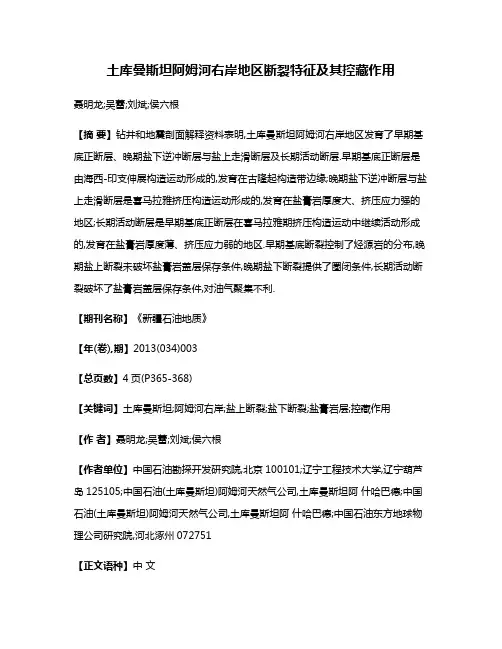 土库曼斯坦阿姆河右岸地区断裂特征及其控藏作用