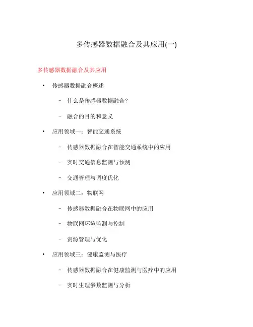多传感器数据融合及其应用(一)