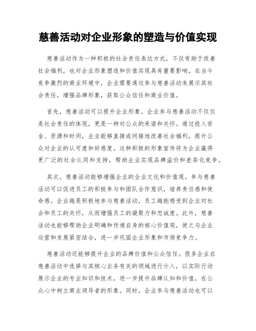 慈善活动对企业形象的塑造与价值实现