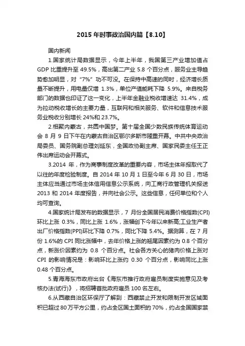 2015年时事政治国内篇【8.10】