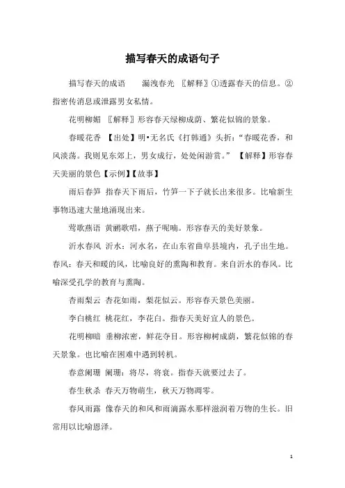描写春天的成语句子