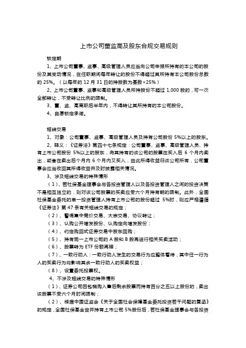 上市公司董监高及股东合规交易规则