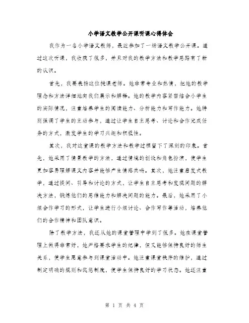 小学语文教学公开课听课心得体会（2篇）