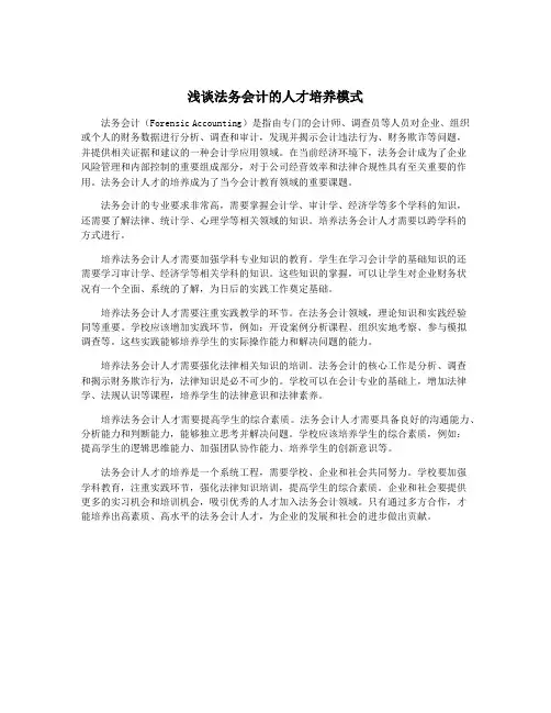 浅谈法务会计的人才培养模式