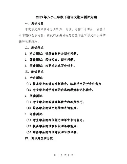2023年八小三年级下册语文期末测评方案