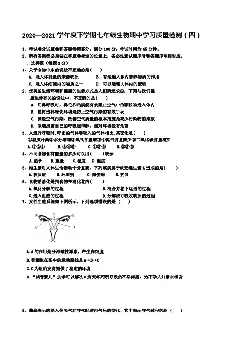 2020—2021学年度下学期七年级生物期中学习质量检测(四)(有答案)