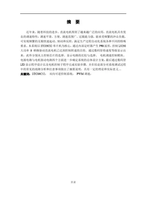 STC89C52单片机直流电机的设计