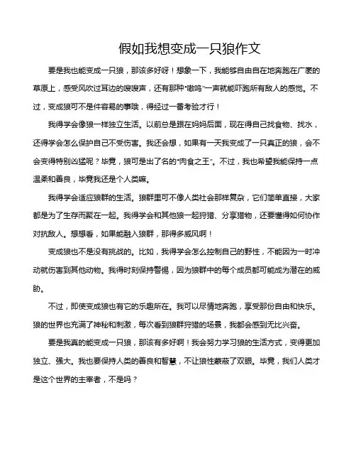 假如我想变成一只狼作文