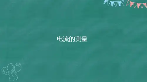 九年级物理全一册人教版课件  第15章 第四节 电流的测量