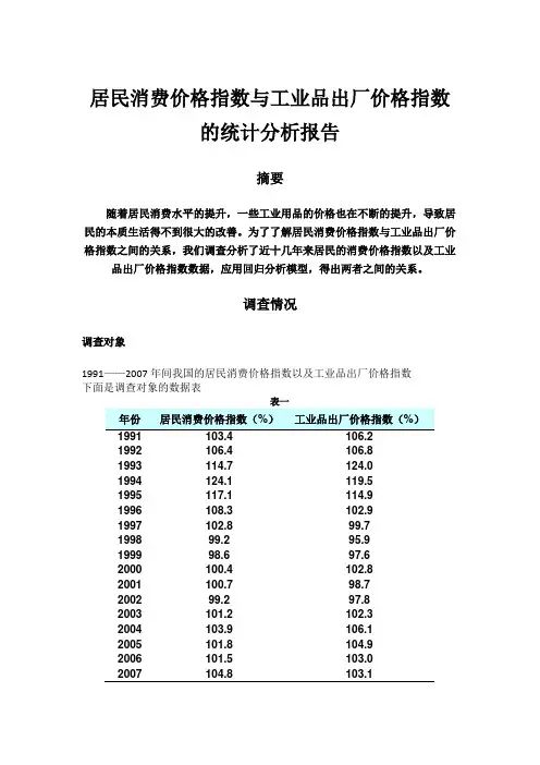 居民消费价格指数与工业品出厂价格指数的统计分析报告