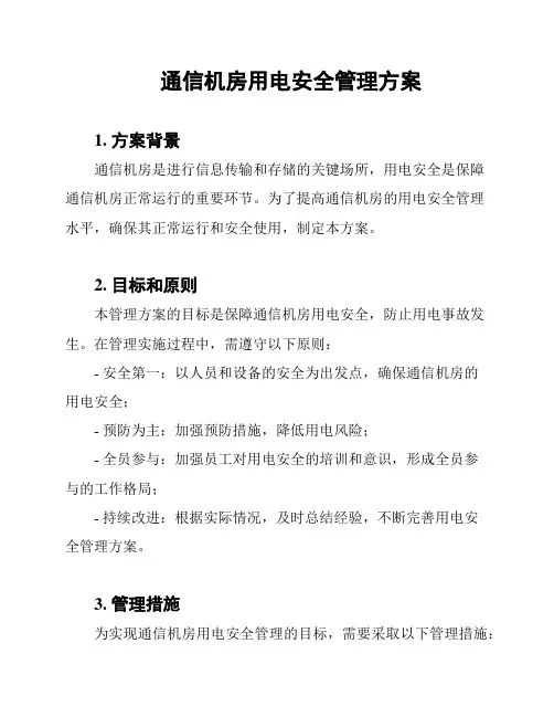 通信机房用电安全管理方案